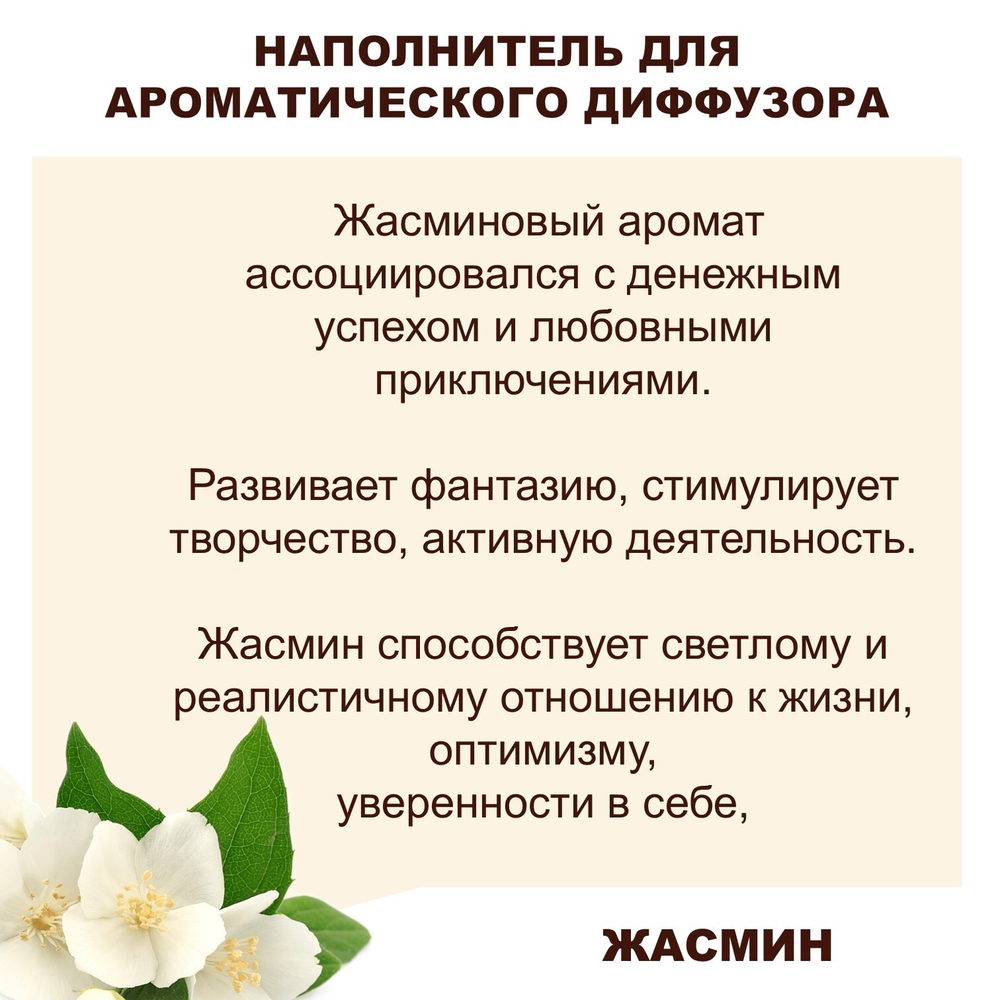 ЖАСМИН - Наполнитель для ароматического диффузора