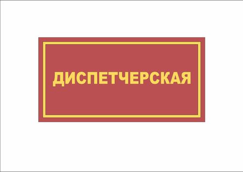 Табличка на дверь ДИСПЕТЧЕРСКАЯ