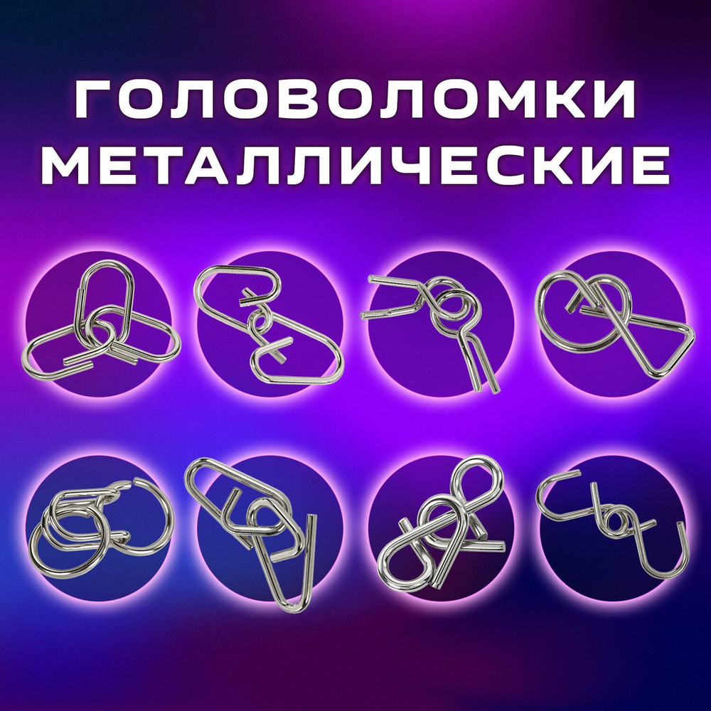 Головоломки металлические большие, набор 16 штук, разные уровни сложности