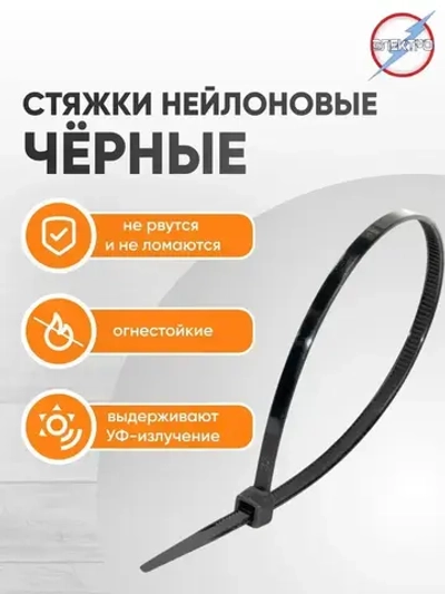 Стяжки нейлоновые черные 5х500 Электро 50 шт