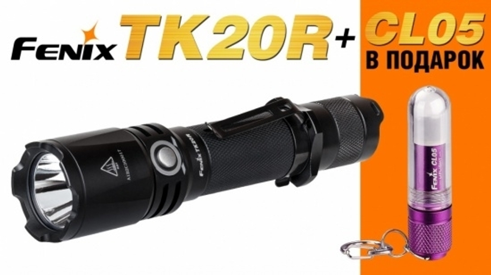 Тактический фонарь Фонарь Fenix TK20R+CL05