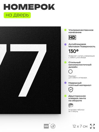 Номер на дверь 877, табличка на дверь для офиса, квартиры, кабинета, аудитории, склада, черная 120х70 мм, Айдентика Технолоджи