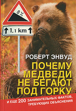 Почему медведи не бегают под горку