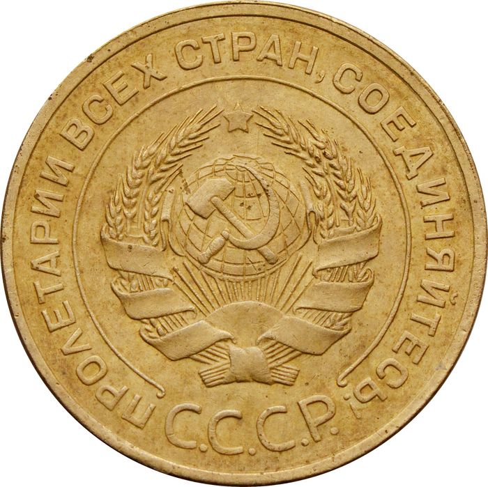 5 копеек 1930 XF