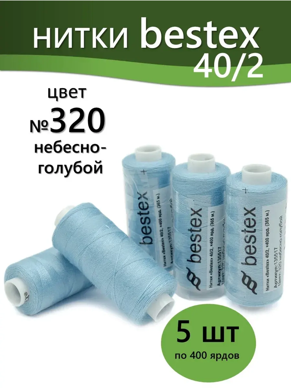Нитки BESTEX для швейных машин и оверлока 40/2, упаковка 5 шт, цвет 320 небесно-голубой