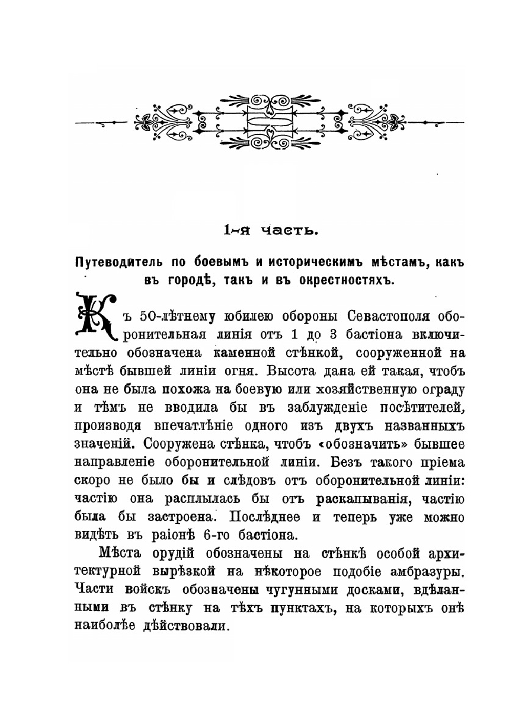Исторический путеводитель по Севастополю | А. Зайончковский