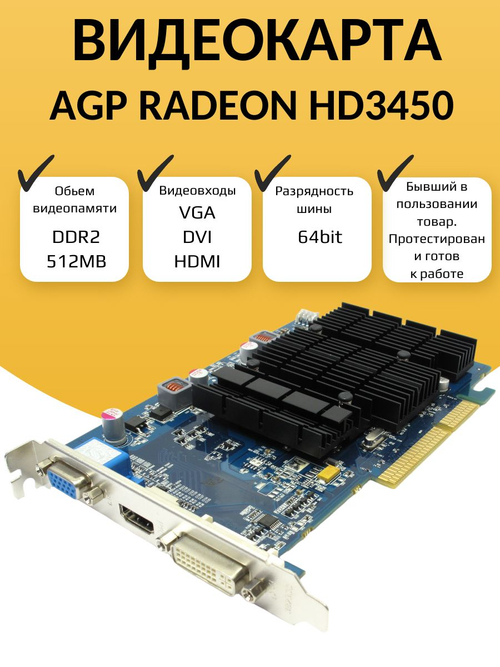 Видеокарта AGP RADEON HD3450 512 MB