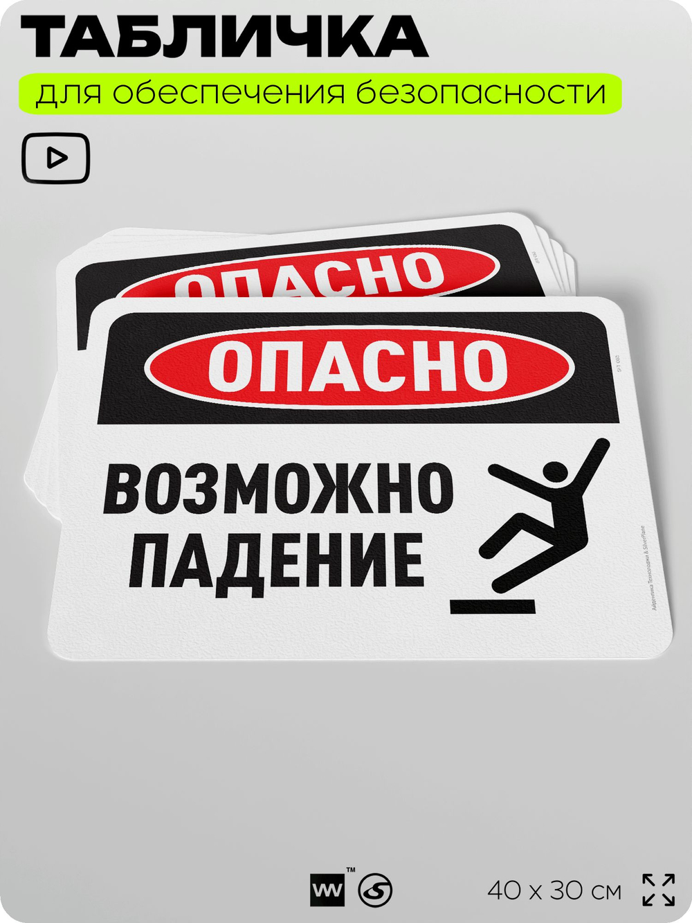 Табличка для обеспечения безопасности "Опасно, возможно падение", для офиса, по охране труда для предприятия, организаций, 40х30 см, Silver Plane x Айдентика Технолоджи