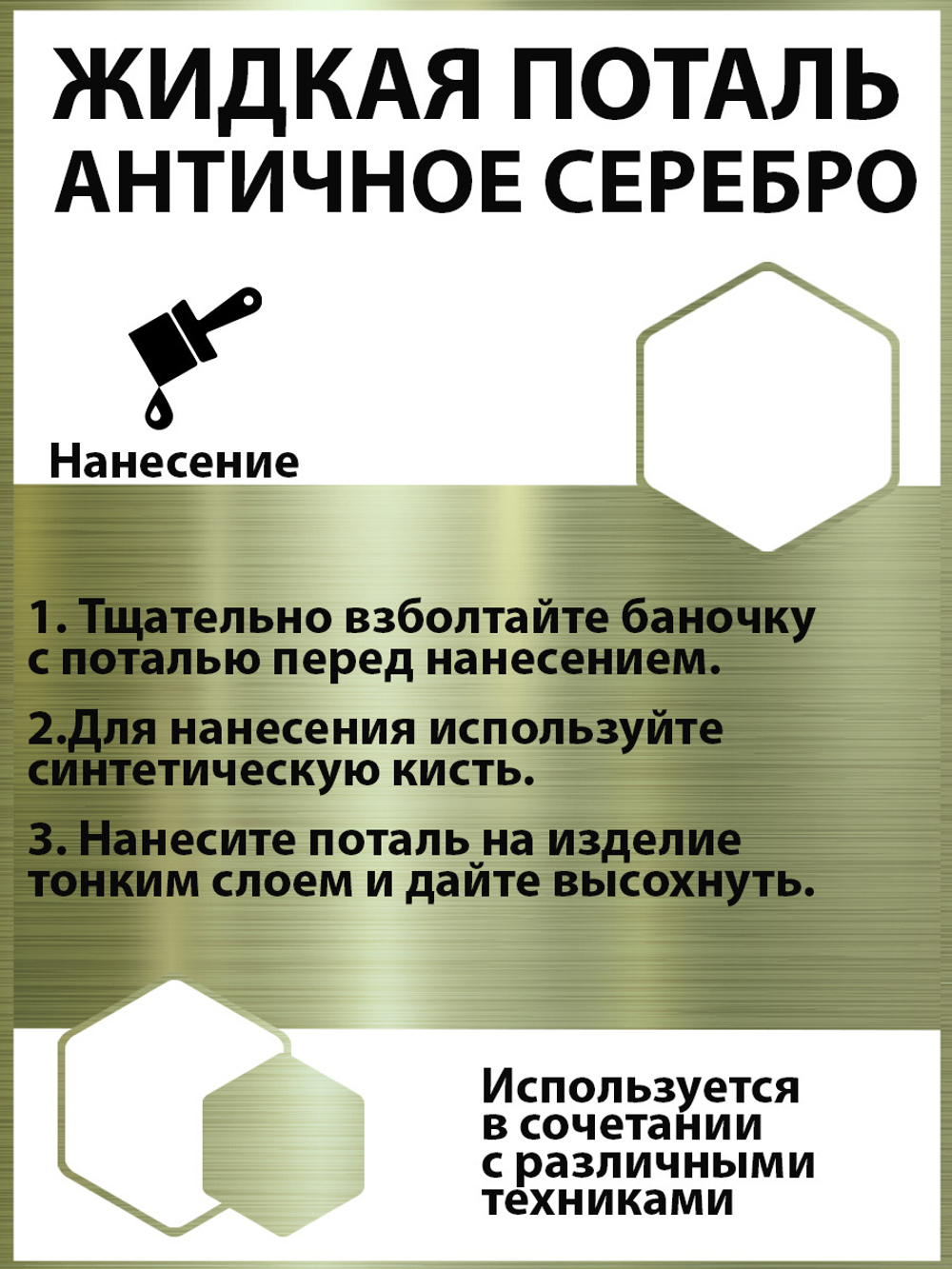 Жидкая поталь «Античное Серебро»