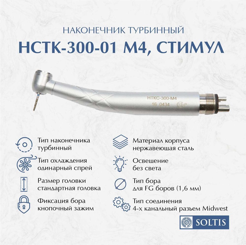 Наконечник турбинный, НСТк-300-01 М4, Стимул