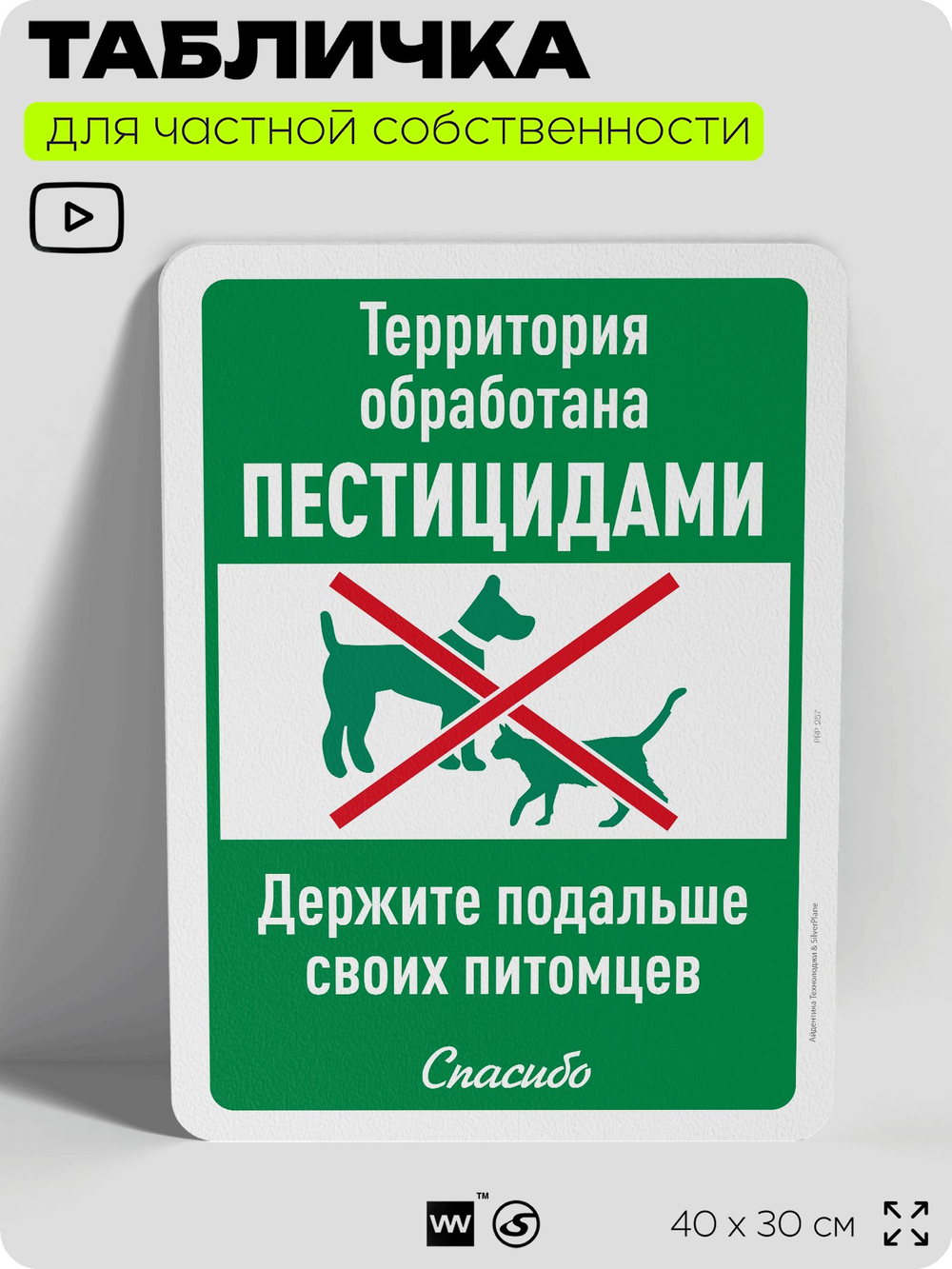 Табличка для частной территории "Территория обработана пестицидами, держите подальше своих питомцев", на дом, для участка, организаций, предупреждающая, 40х30 см, Silver Plane x Айдентика Технолоджи