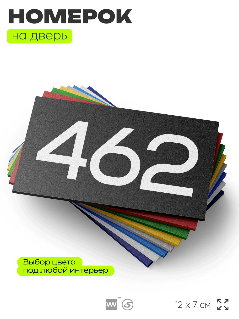 Номер на дверь 462, табличка на дверь для офиса, квартиры, кабинета, аудитории, склада, черная 120х70 мм, Айдентика Технолоджи