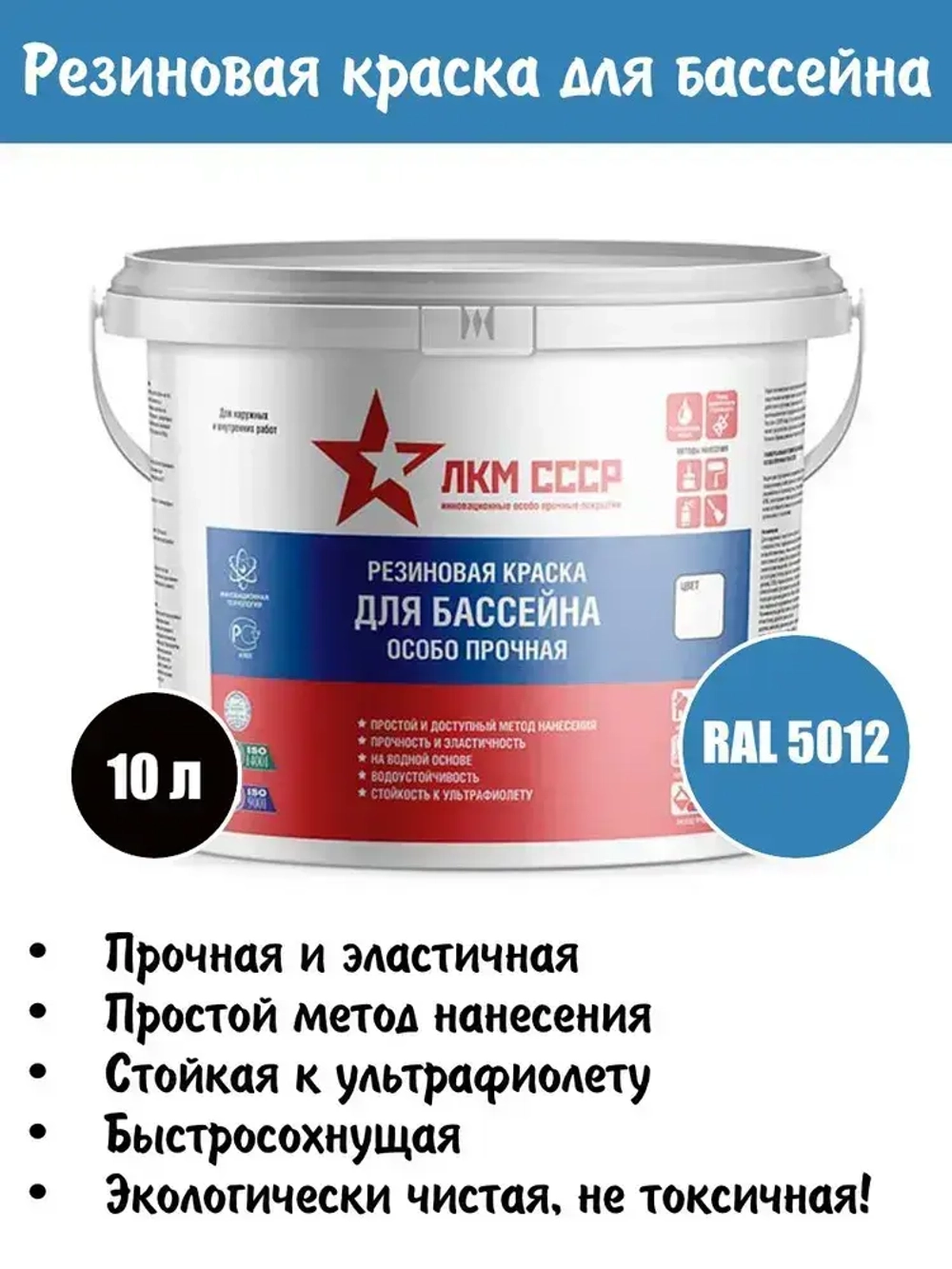 Краска резиновая для бассейна особо прочная ЛКМ СССР_RAL 5012