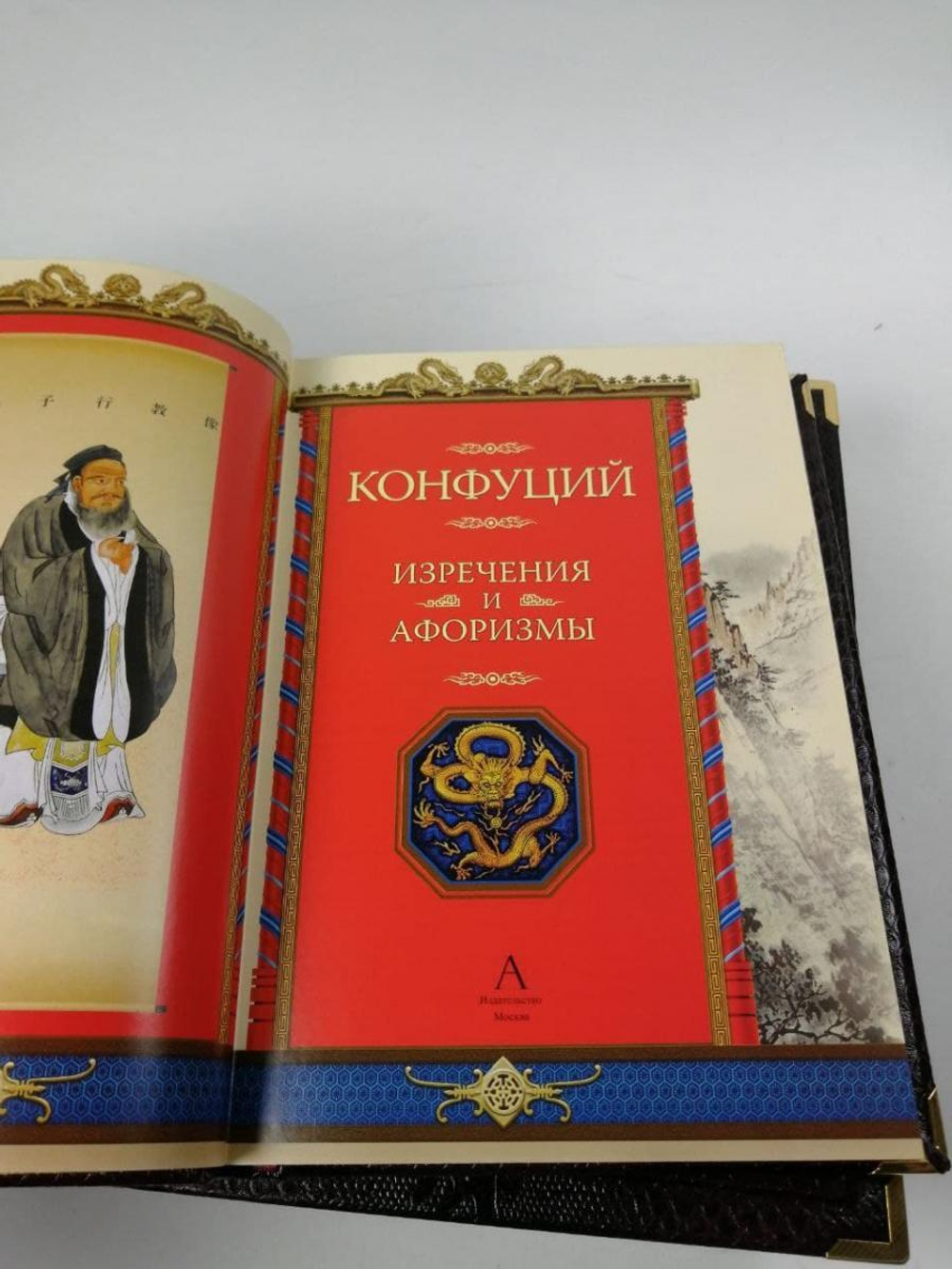 "Конфуций. Изречения и афоризмы" Книга подарочная в обложке из натуральной кожи (в коробе)