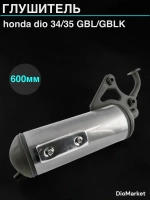 Глушитель хонда дио 34/35 GBL/GBLK с боковой накладкой