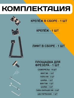 Лифт для фрезера в стол, микролифт, приспособление для фрезера по дереву, лифтоп.