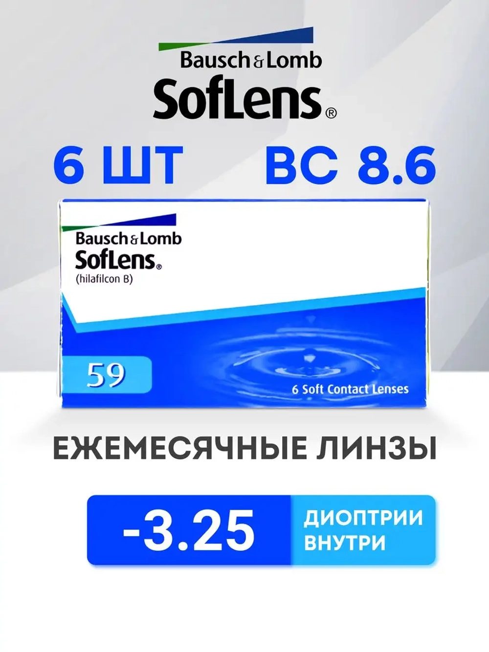 Контактные линзы Soflens 59 (уп. 6 линз)