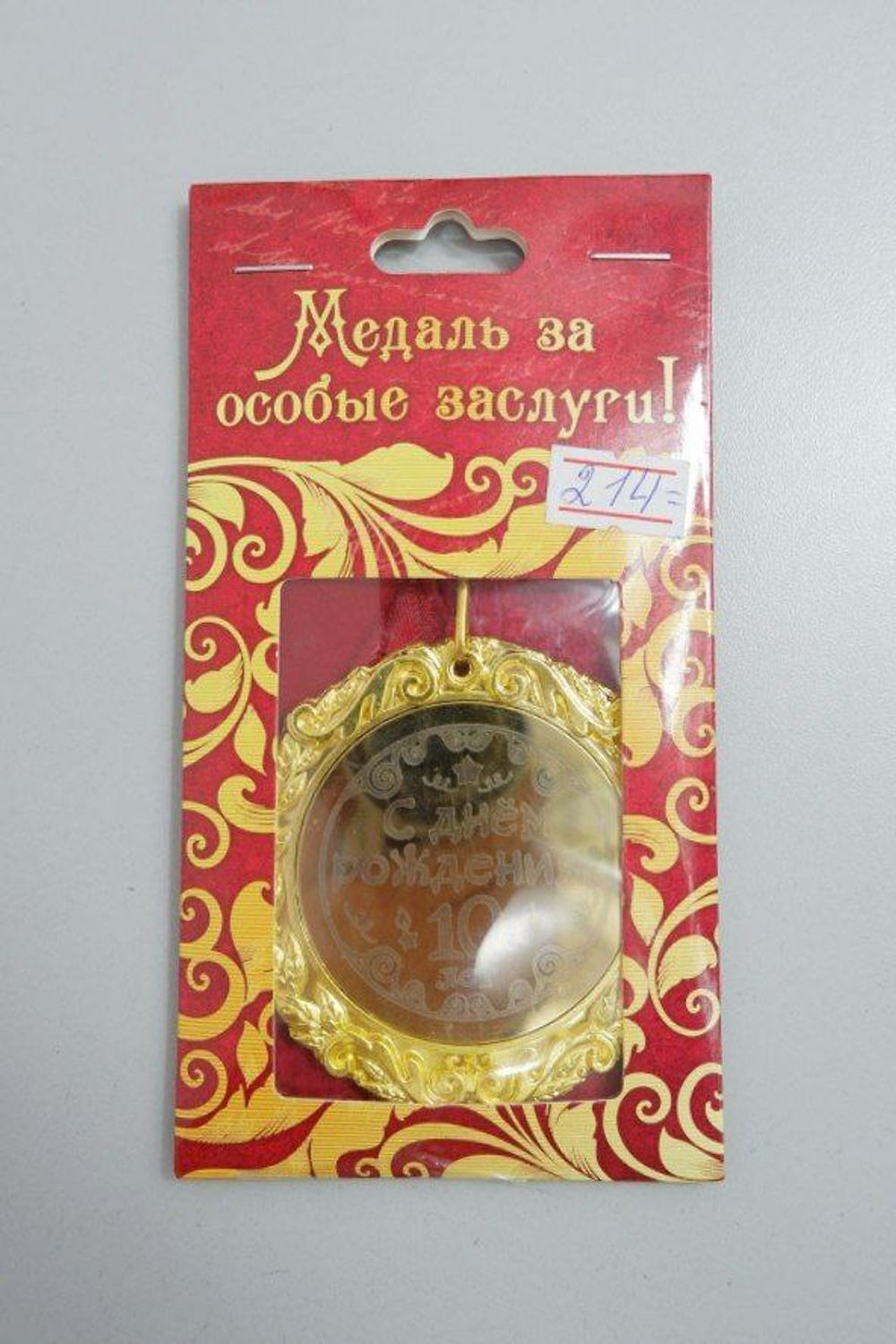 Медаль за особые заслуги "С Днем Рождения', новая