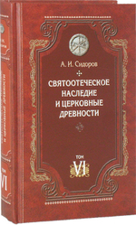 Святоотеческое наследие и церковные древности. Том 6. Очерки по византийской патрологии. А. И. Сидоров