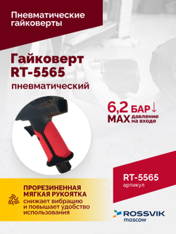 Гайковерт пневматический RT-5565 3/4", 1800Нм, 7,0кг