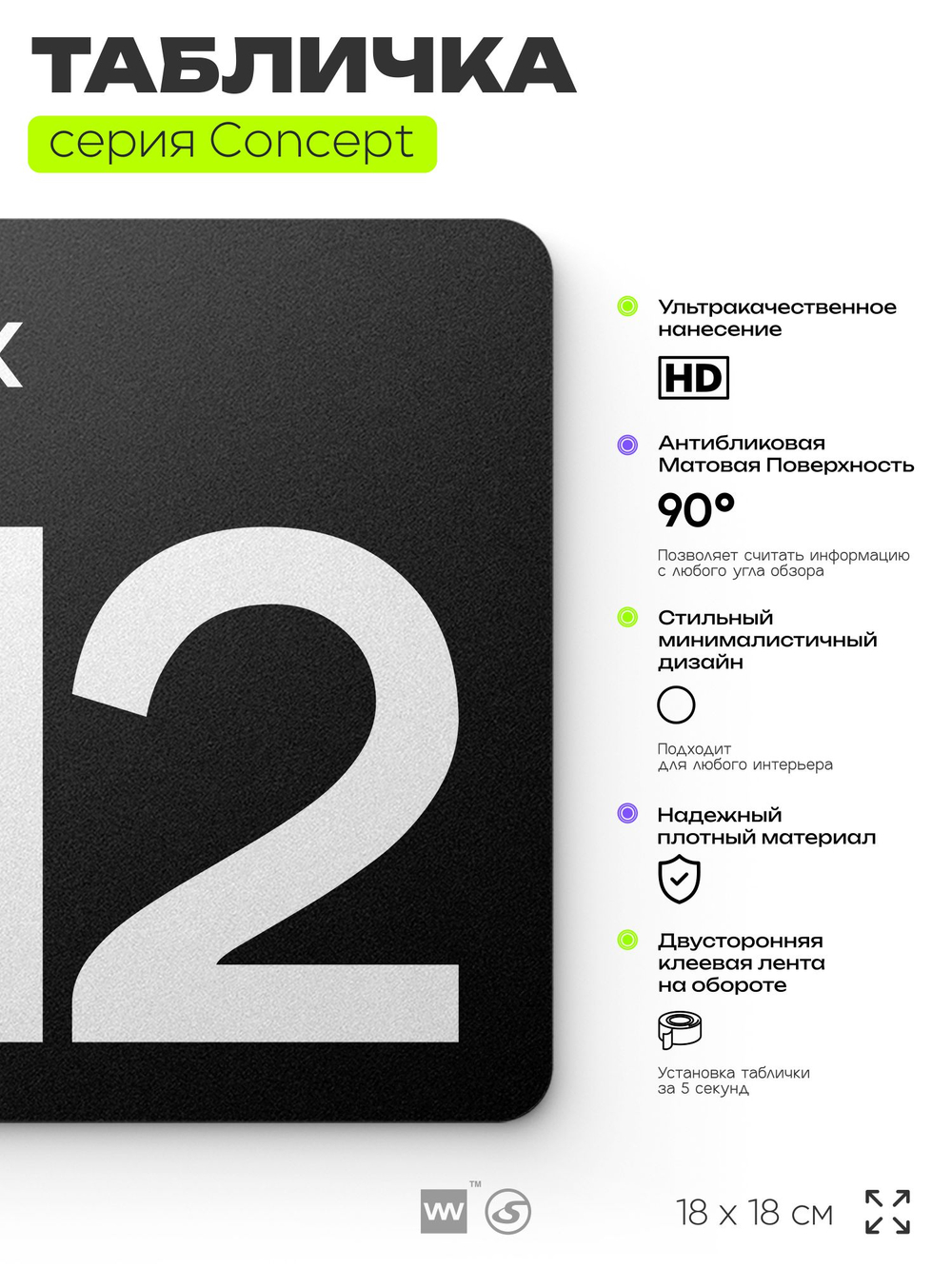 Табличка Этаж 12, на дверь и стену, навигационная и информационная, серия CONCEPT, 18х18 см, Айдентика Технолоджи