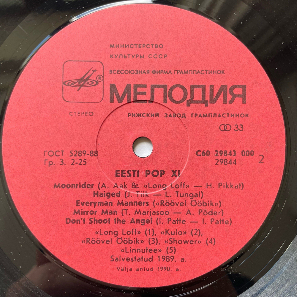 Винтажная виниловая пластинка LP Сборник Eesti Pop № 11 (Rock), Эстонские Популярные Ансамбли XI (СССР 1990)