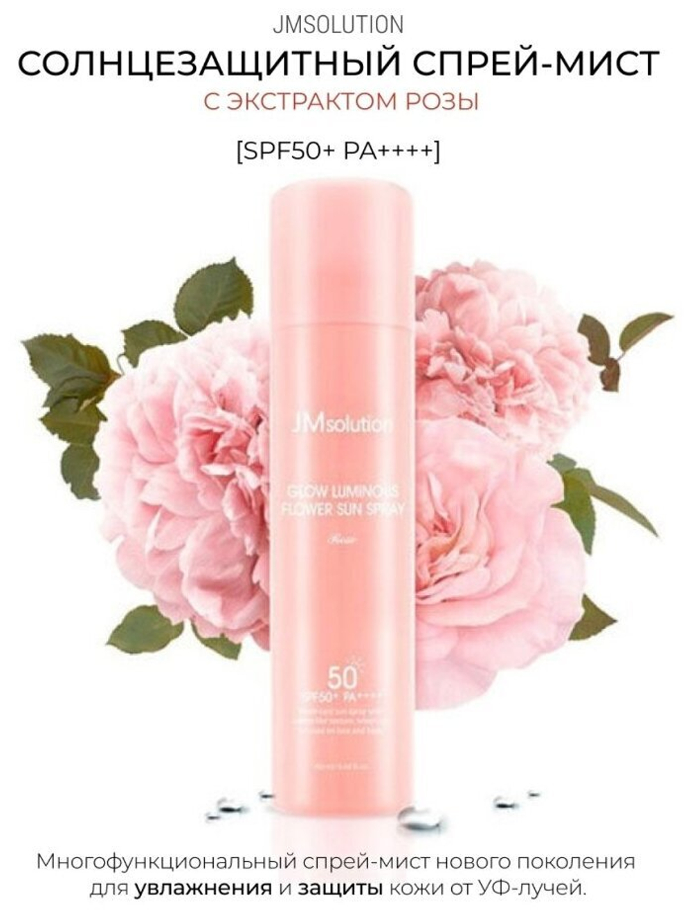 JMsolution Омолаживающий солнцезащитный спрей с экстрактом розы / Glow Luminous Flower Sun Spray SPF50+ PA++++, 180 мл