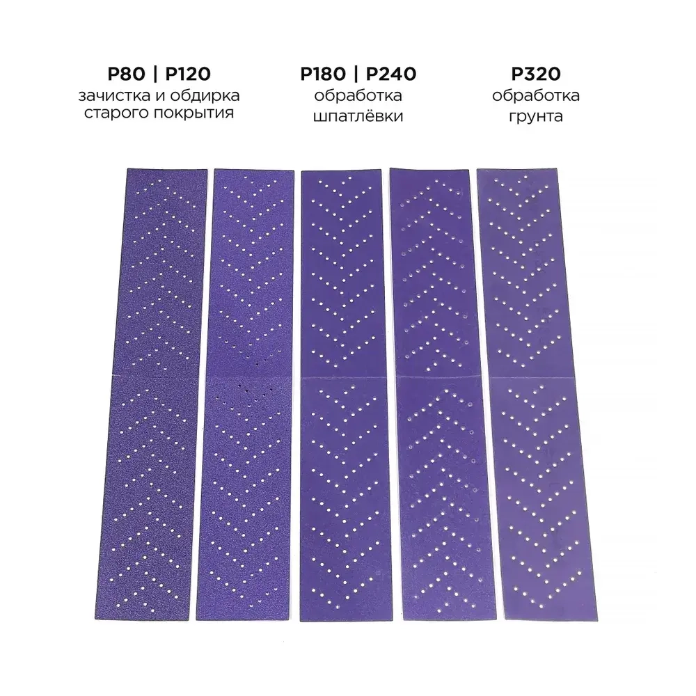 Набор Лент шлифовальных, PurPur Ceramic, P80-P320 по 1 шт, 70мм*400мм, (5шт) Exp