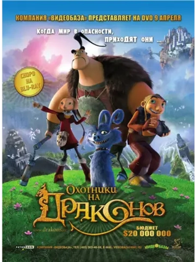 Охотники на драконов (2008) (DVD-R)