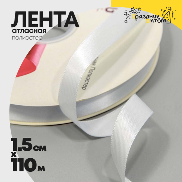
          Лента Атласная 1,5см х 110м Полиэстер класс А (Белый)