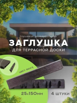 Заглушка торцевая 25х150 мм для террасной доски из дпк венге ДПК 4 шт.уп