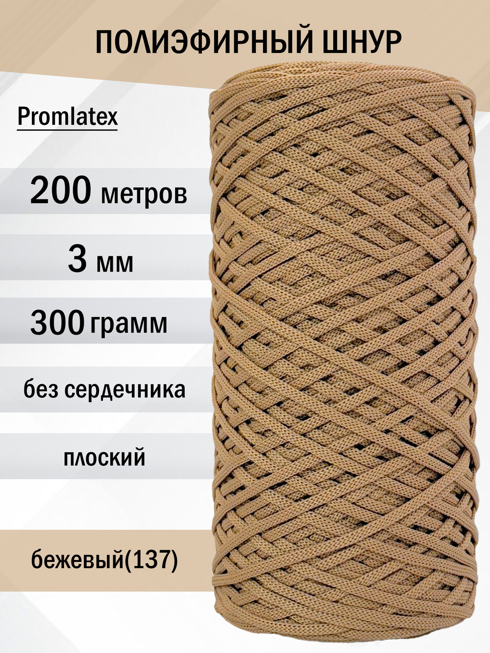 пэш-3-200-бежевый(137)