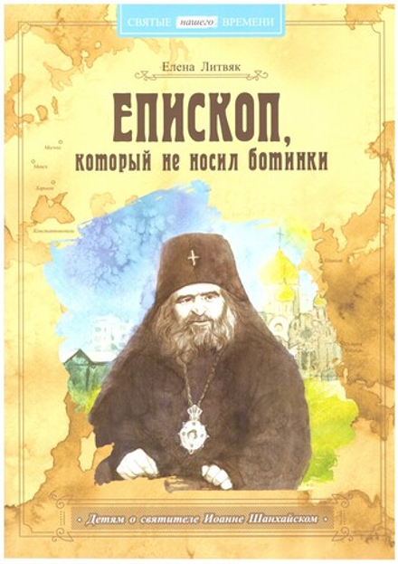 Епископ, который не носил ботинки (Свято-Елисаветинский м.) (Литвяк Елена)
