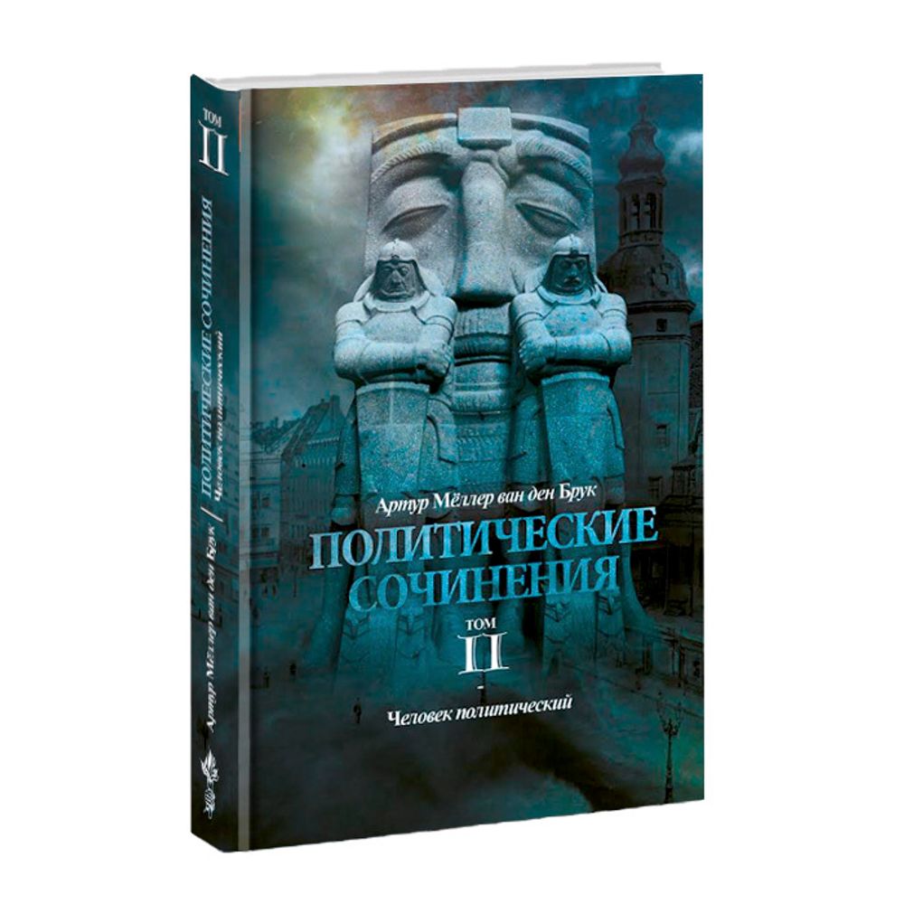 Политические сочинения. Том 2. Человек политический. Артур Мёллер ван ден Брук