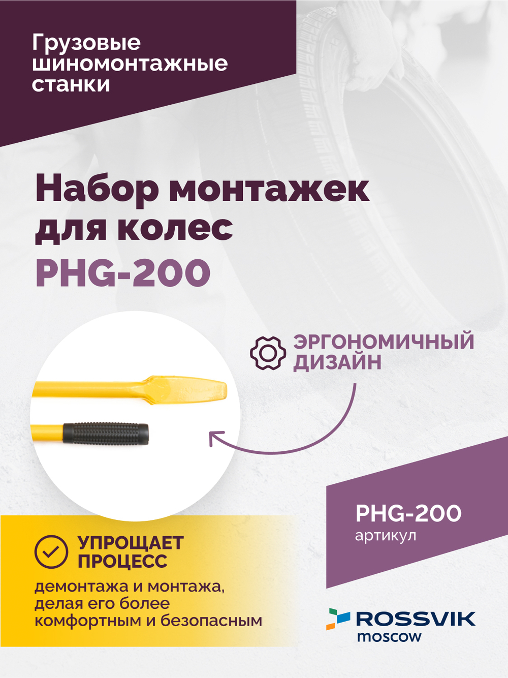 Набор монтажек PHG-200 для колес 19,5"-24,5"