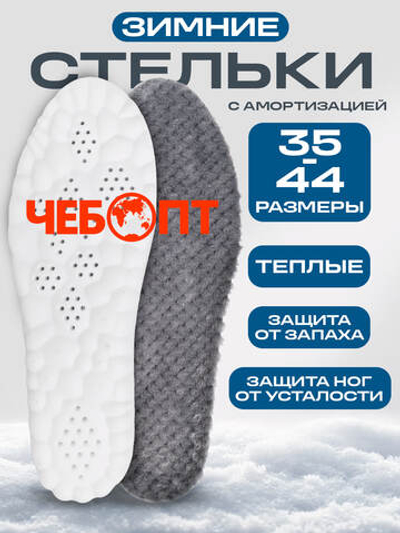 Стельки для обуви ЗИМНИЕ из искусственного кроличьего меха, амортизация ступни, размер 35-36 длина 235 мм, до -40°C (комплект 5шт.)