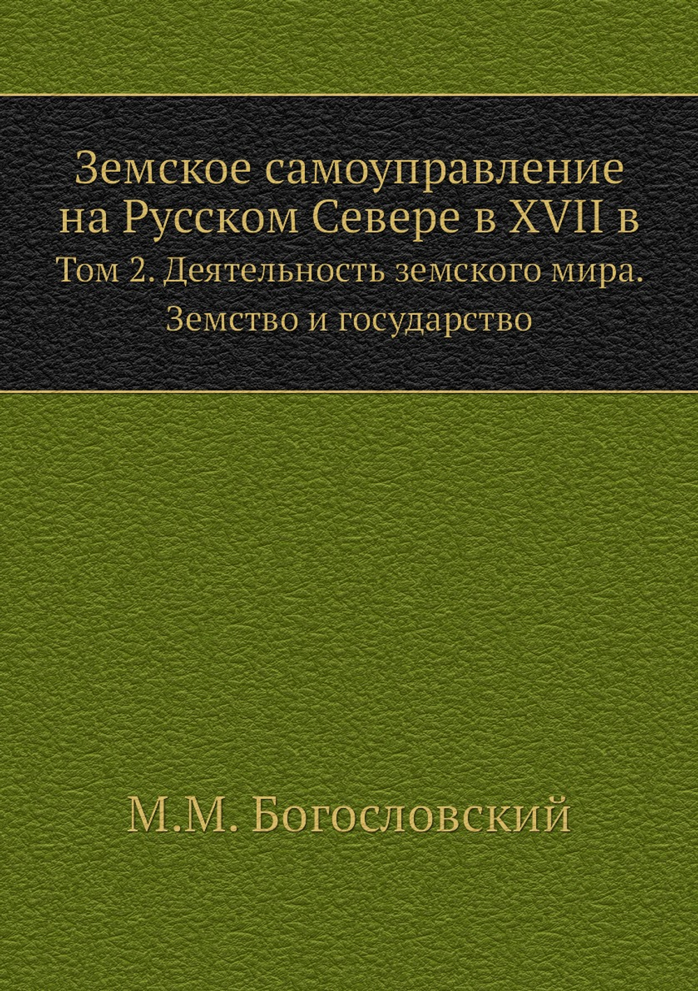 Земское самоуправление на Русском Севере в XVII в.. Том 2. Деятельность земского мира. Земство и государство | М.М. Богословский