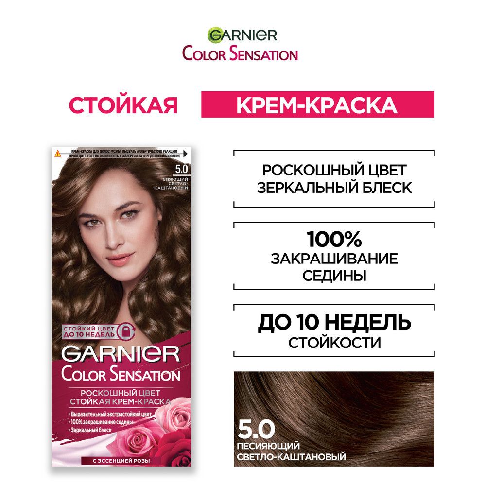 Garnier Крем-краска для волос Color Sensation, стойкая, тон №5.0, Сияющий светло-каштановый, 110 мл