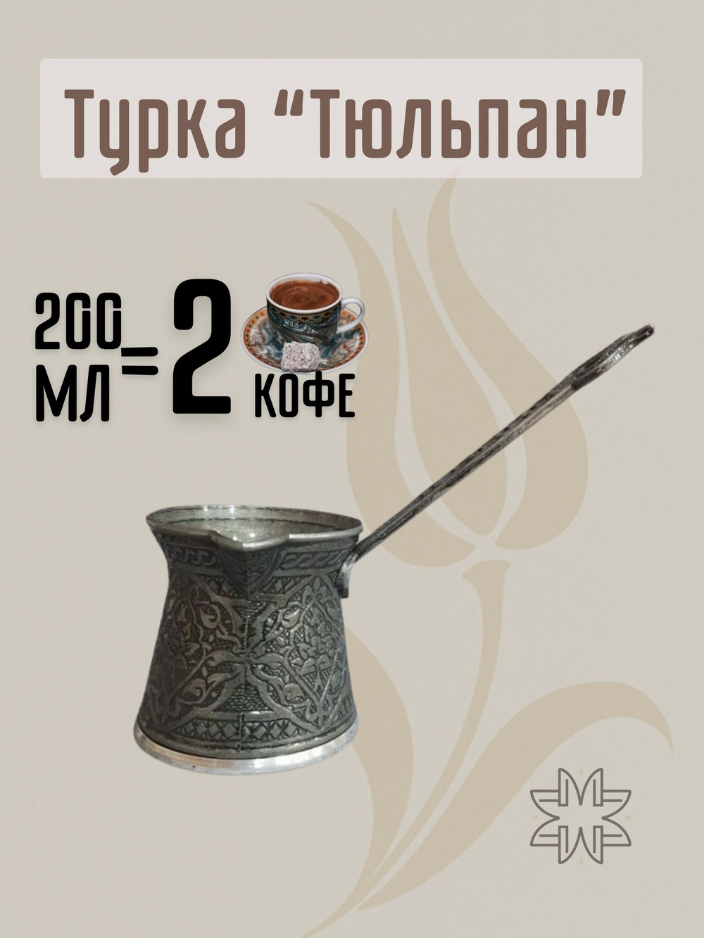 Турка для кофе "Клевер" с ручкой 250мл/ACAR. Турция (серебристый)