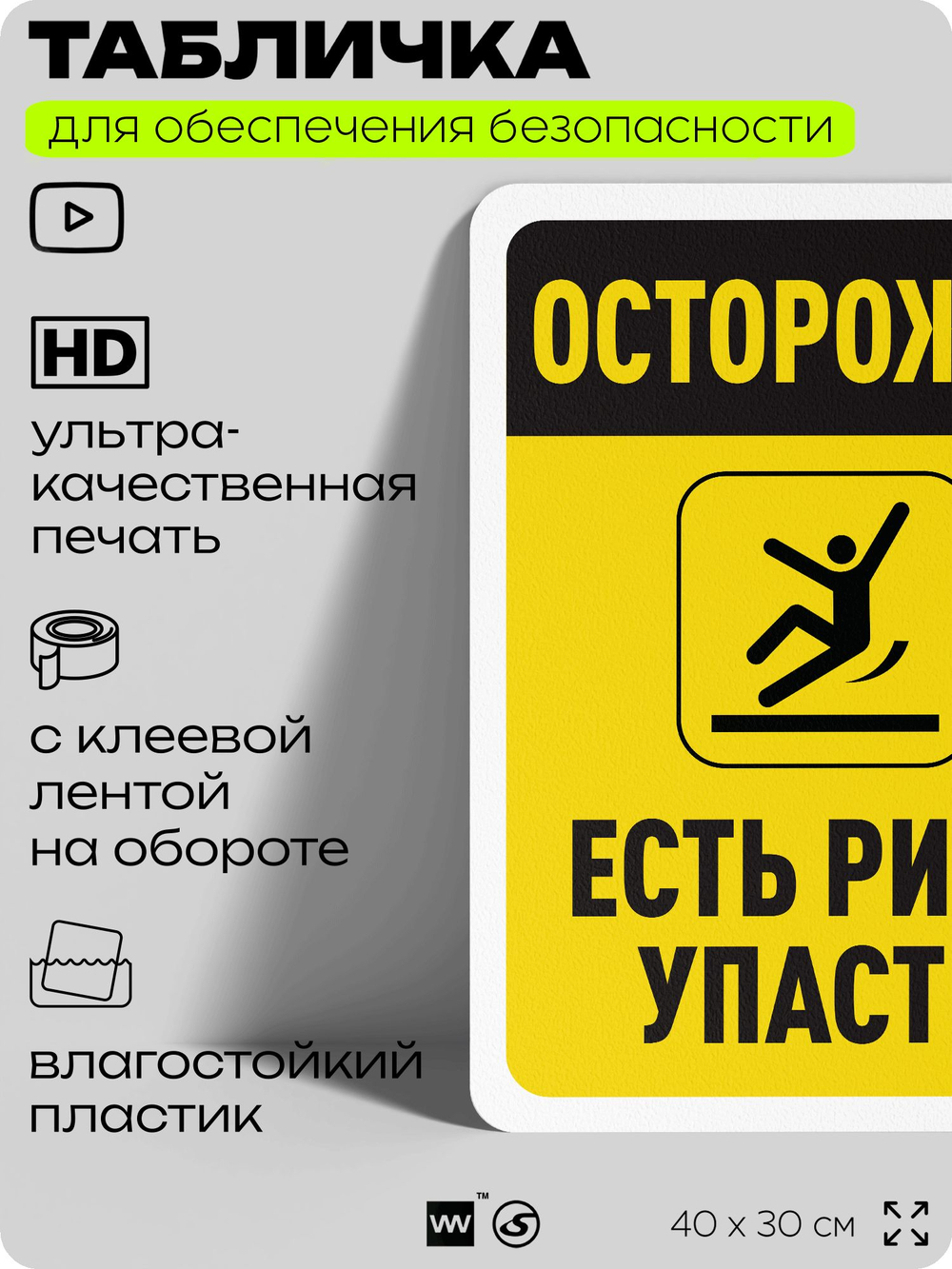 Табличка для обеспечения безопасности "Осторожно, есть риск упасть", для офиса, по охране труда для предприятия, организаций, 40х30 см, Silver Plane x Айдентика Технолоджи