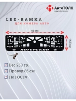 Рамка для номера с LED подсветкой надписи. Питерский Корона.