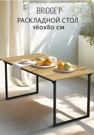 Стол обеденный BRIDGE P loft