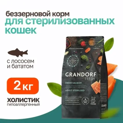 Grandorf fresh cat sterilised salmon&sweet potato сухой беззерновой корм с живыми пробиотиками для взрослых стерилизованных кошек с филе лосося и бататом - 2 кг
