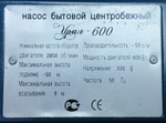 Насос центробежный Урал-600
