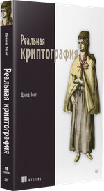 Реальная криптография