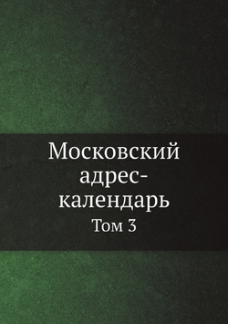 Московский адрес-календарь. Том 3 | Нет автора