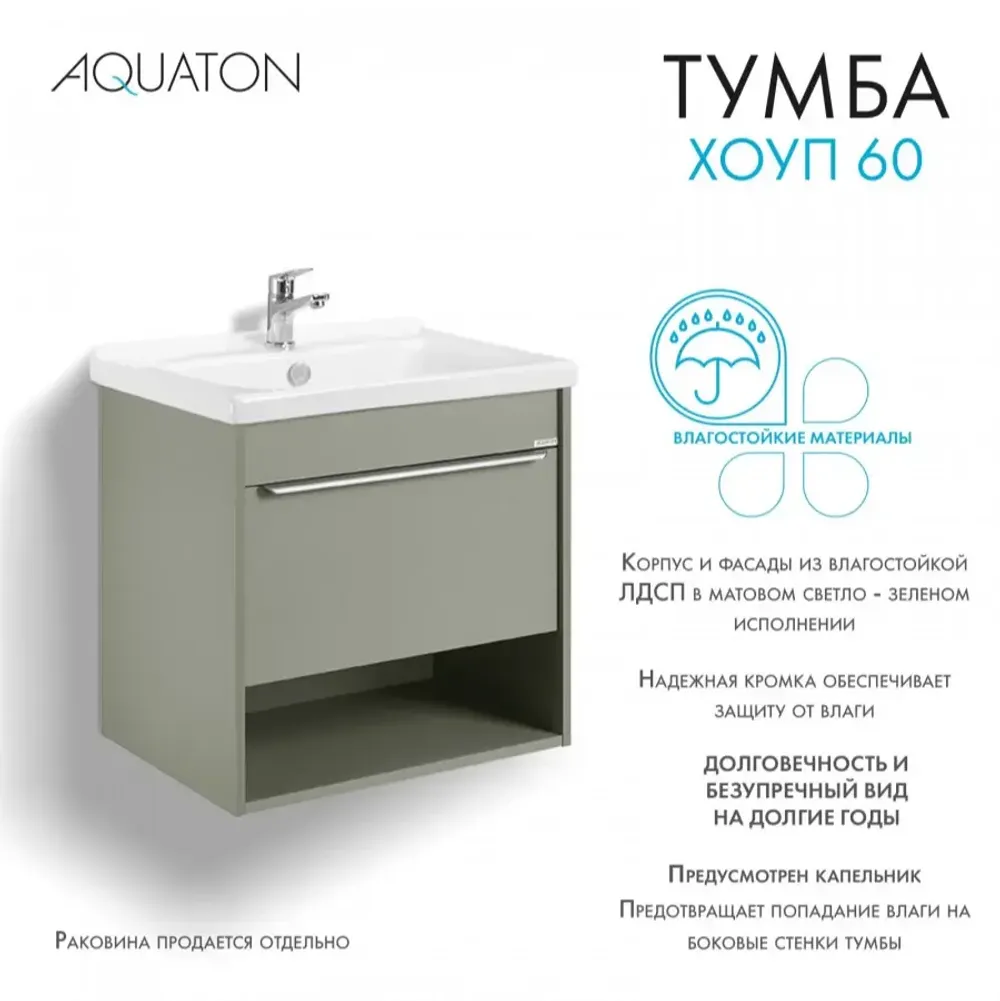 Тумба под раковину AQUATON Хоуп 60, 1 ящик, хаки