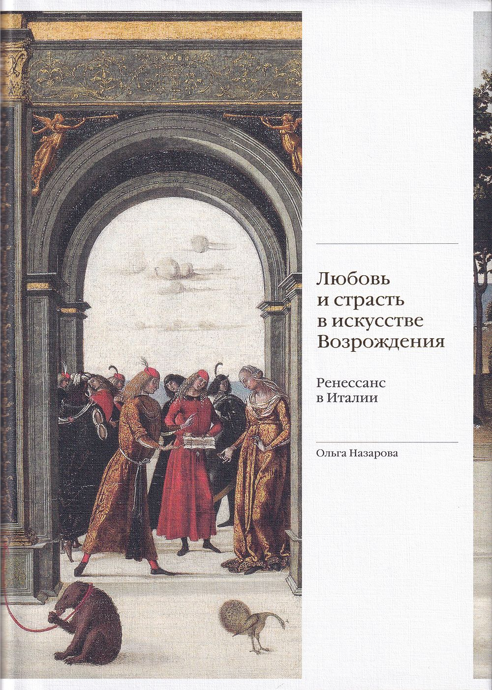 Любовь и страсть в искусстве Возрождения. Ренессанс в Италии