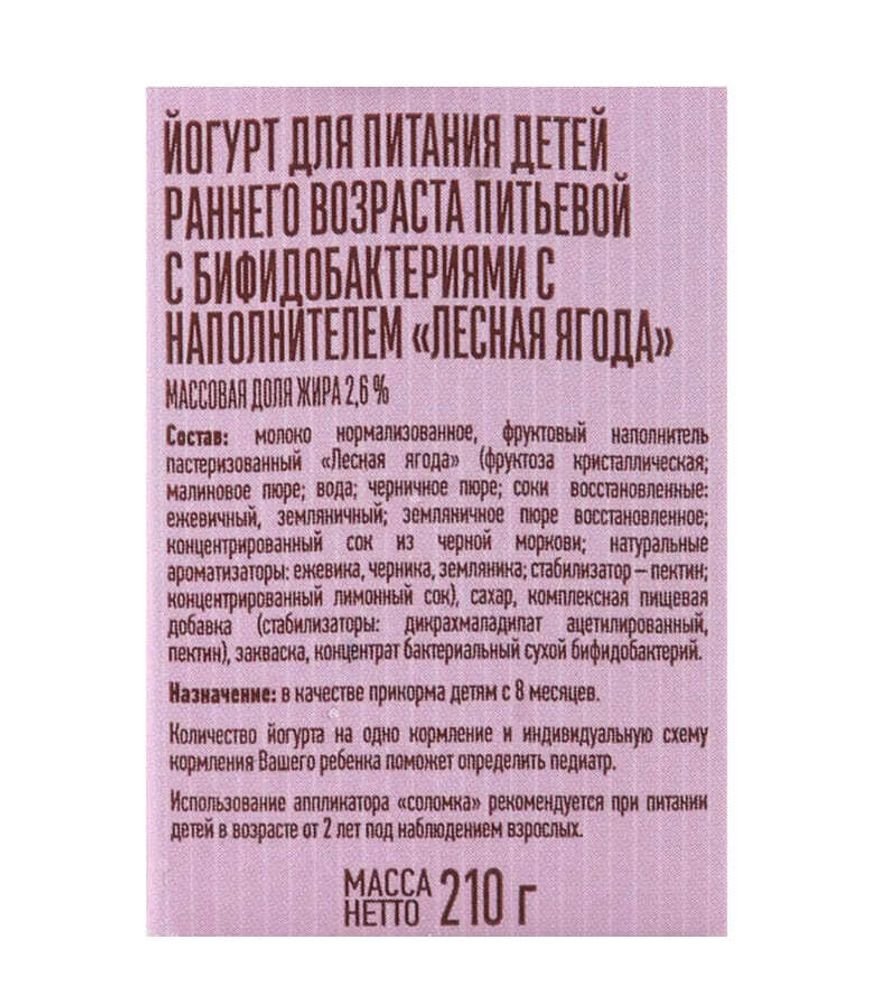 Йогурт детский питьевой с бифидобактериями &quot;Лесная ягода&quot; 2,6% 210г Беллакт