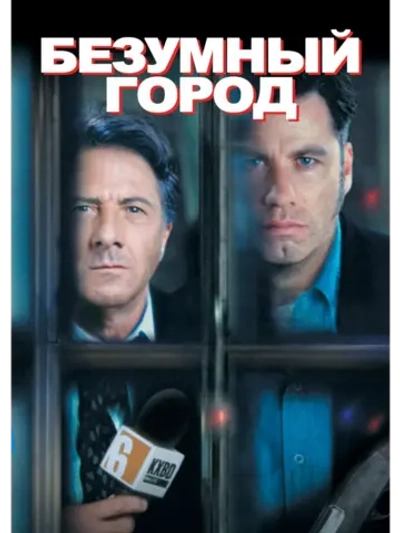 Безумный город (1997)( DVD-R)